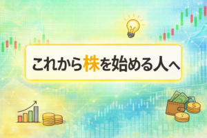 これから株を始める人へ