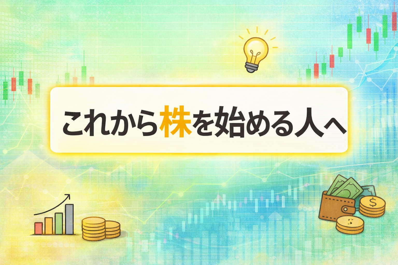 これから株を始める人へ